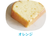 オレンジ